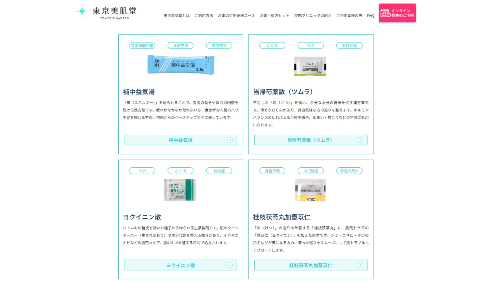 東京美肌堂の漢方薬