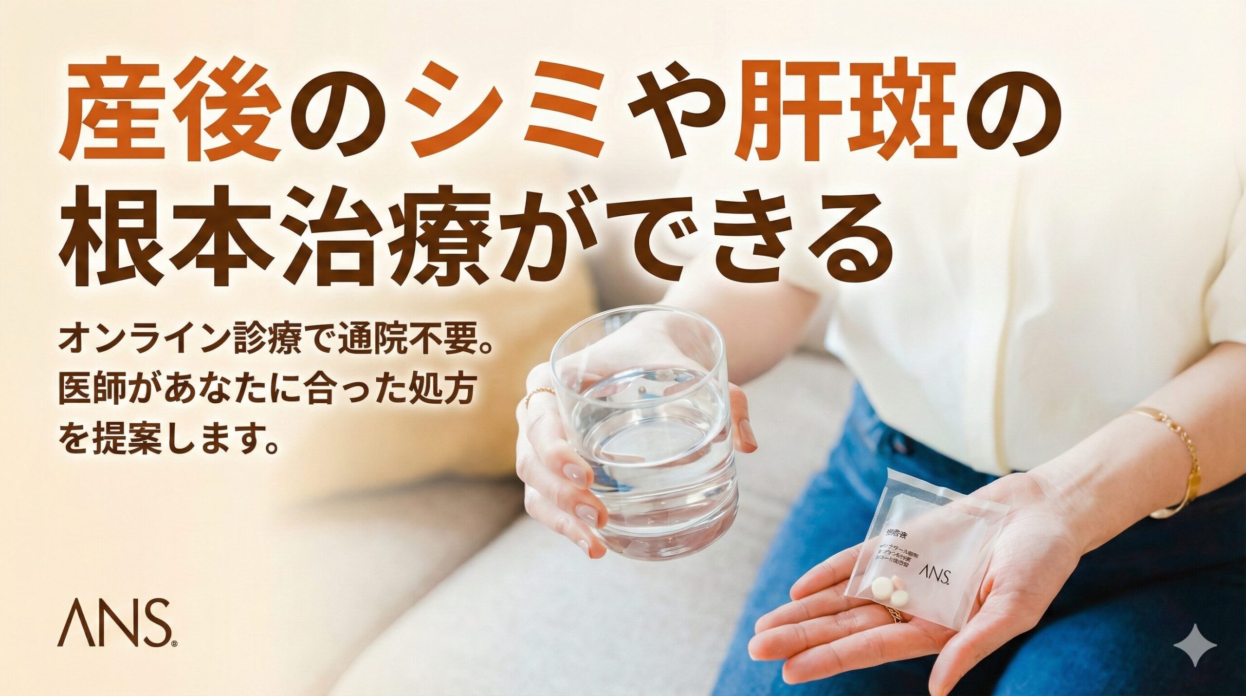 産後のシミや肝斑の根本治療ができる