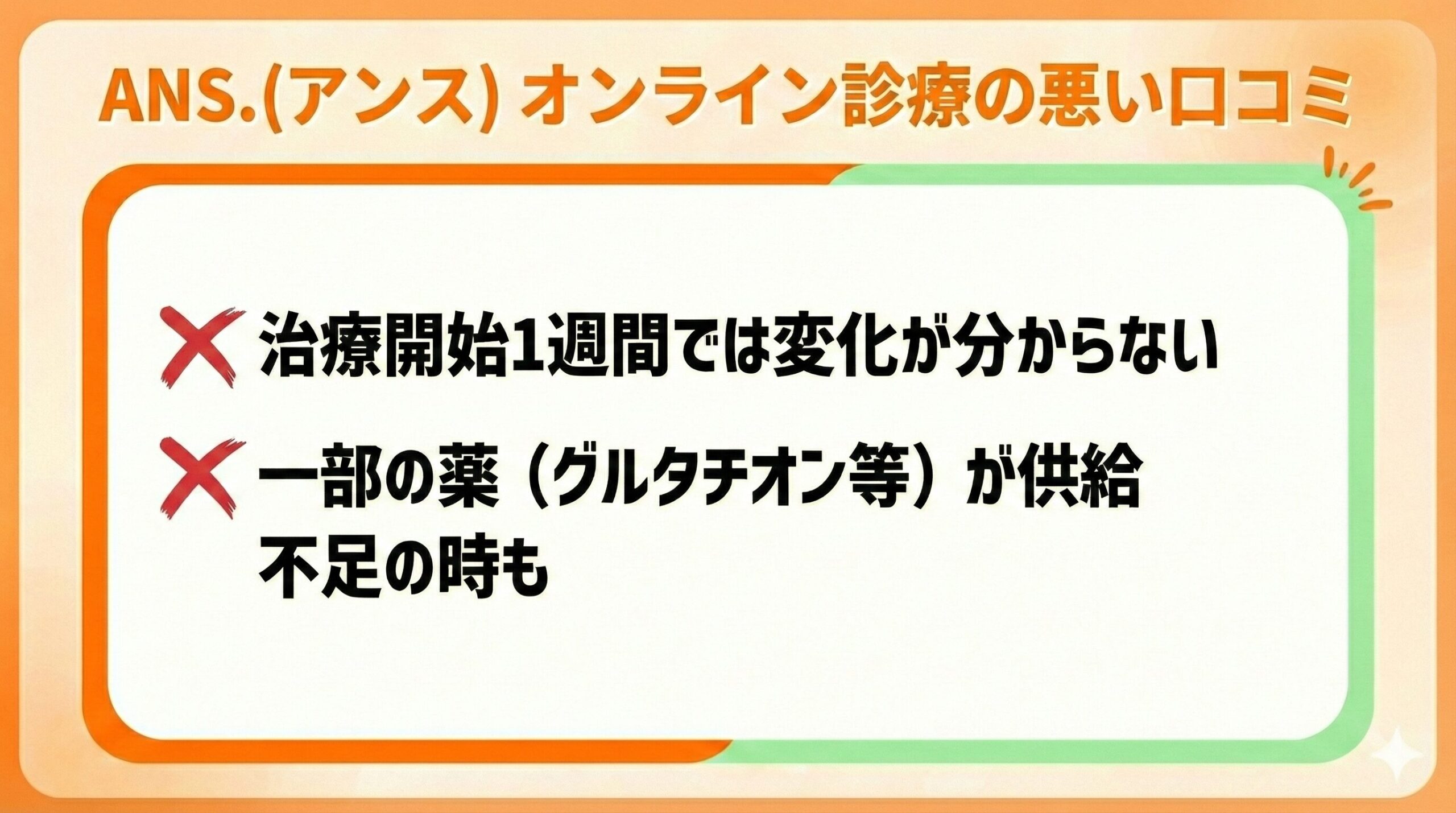 ANS.(アンス)オンライン診療の悪い口コミをネット上で調査