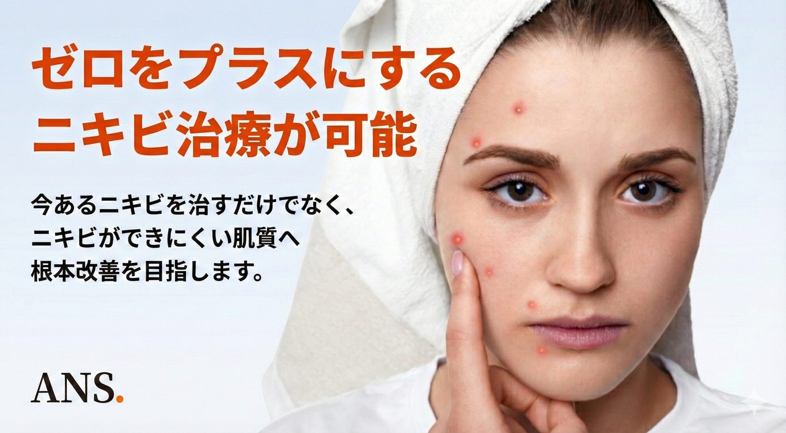 ゼロをプラスにするニキビ治療が可能