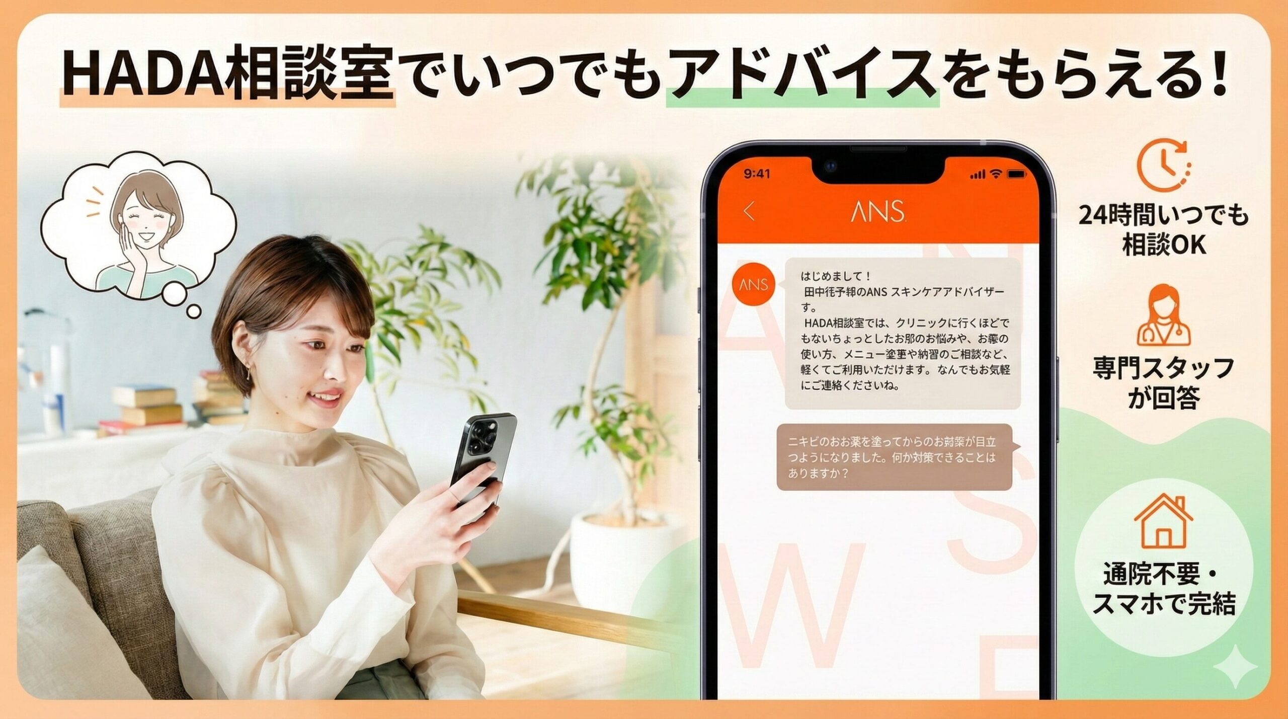 HADA相談室でいつでもアドバイスをもらえる