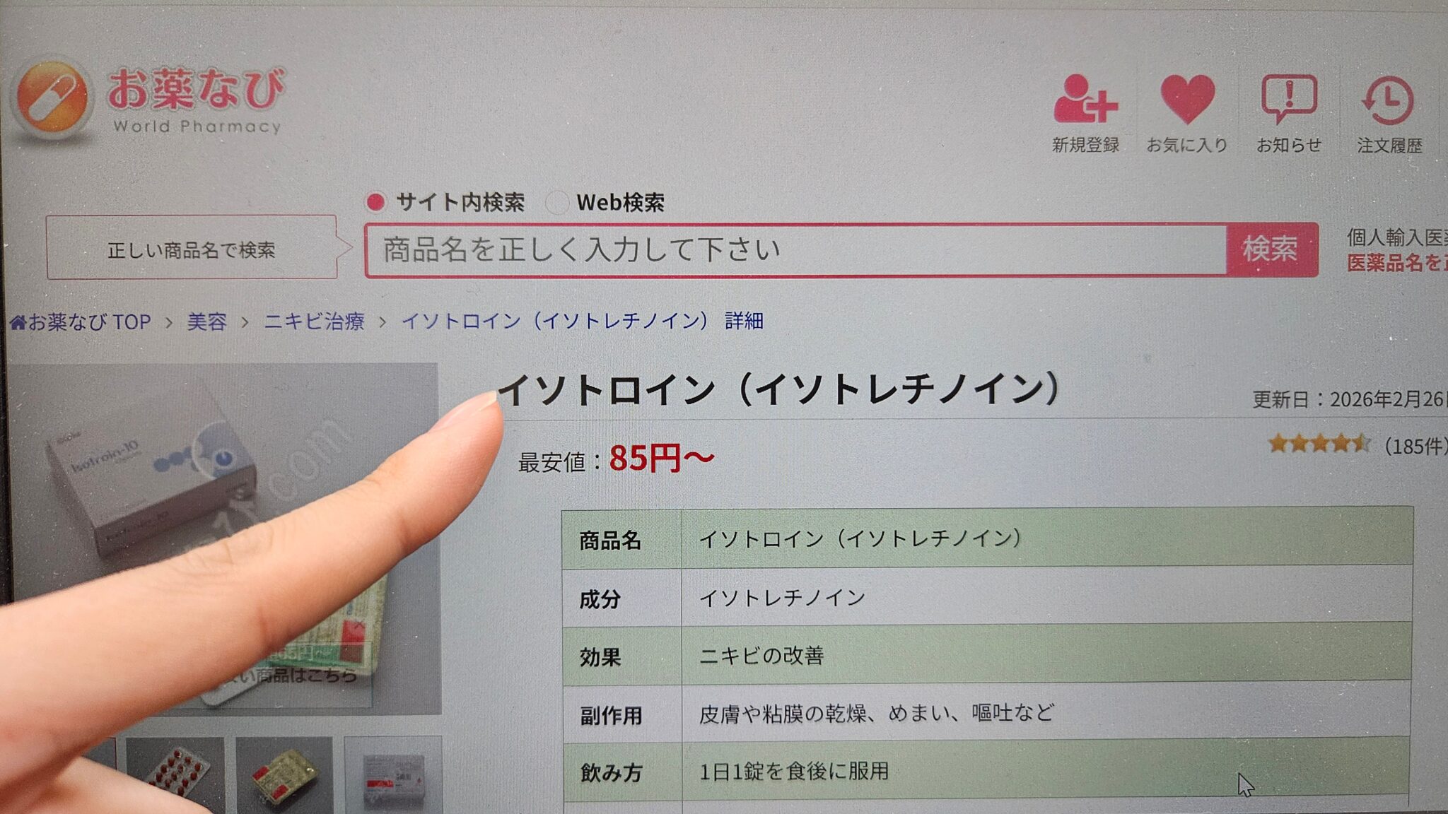 個人輸入サイト②：お薬なび