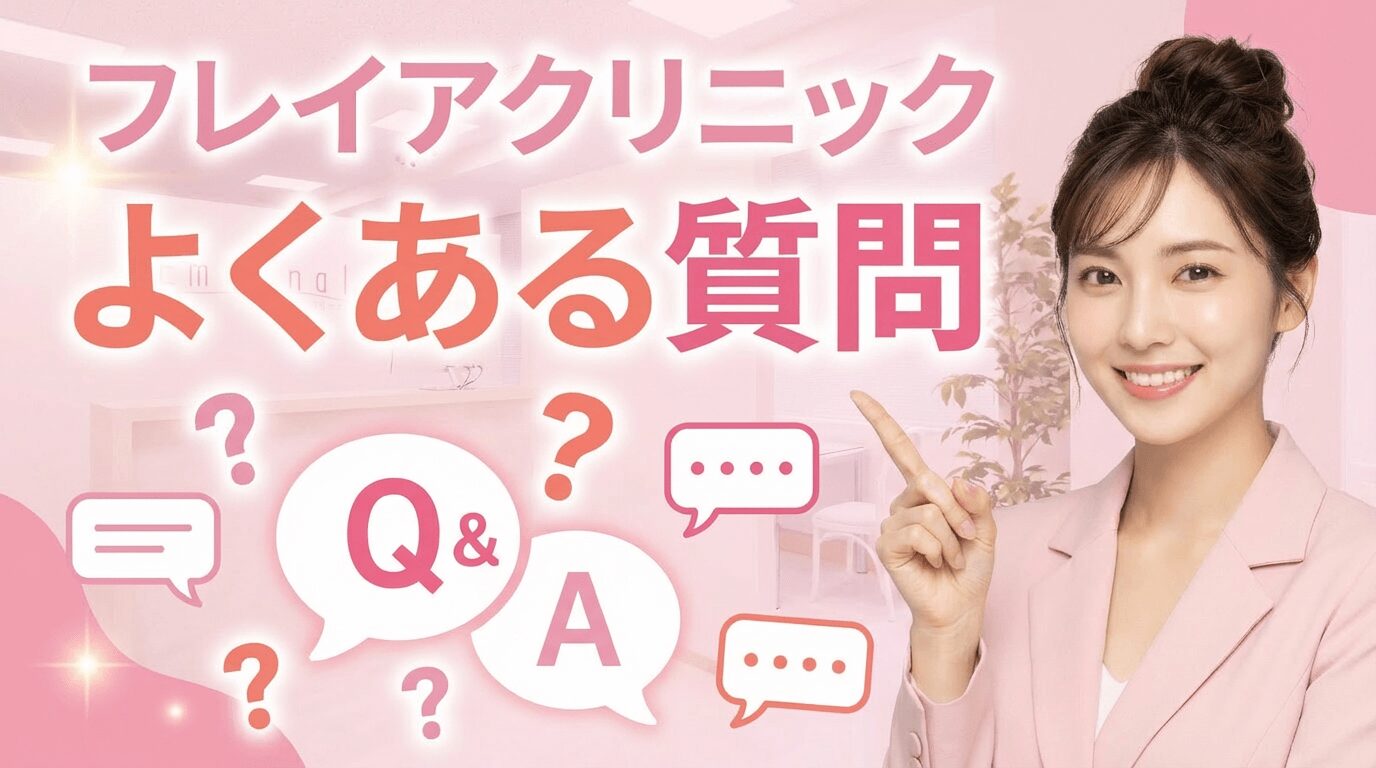 フレイアクリニックのよくある質問 
