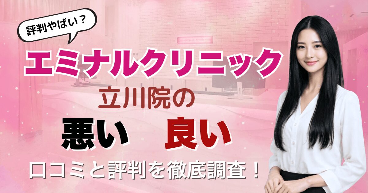 【評判悪い？】エミナルクリニック立川院の悪い＆良い口コミを徹底調査した結果！