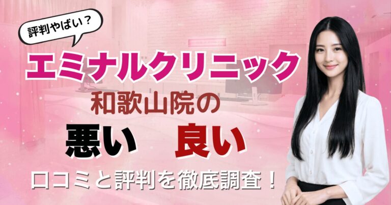 【評判悪い？】エミナルクリニック和歌山院の悪い＆良い口コミを徹底調査した結果！