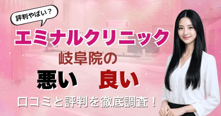【評判悪い？】エミナルクリニック岐阜院の悪い＆良い口コミを徹底調査した結果！