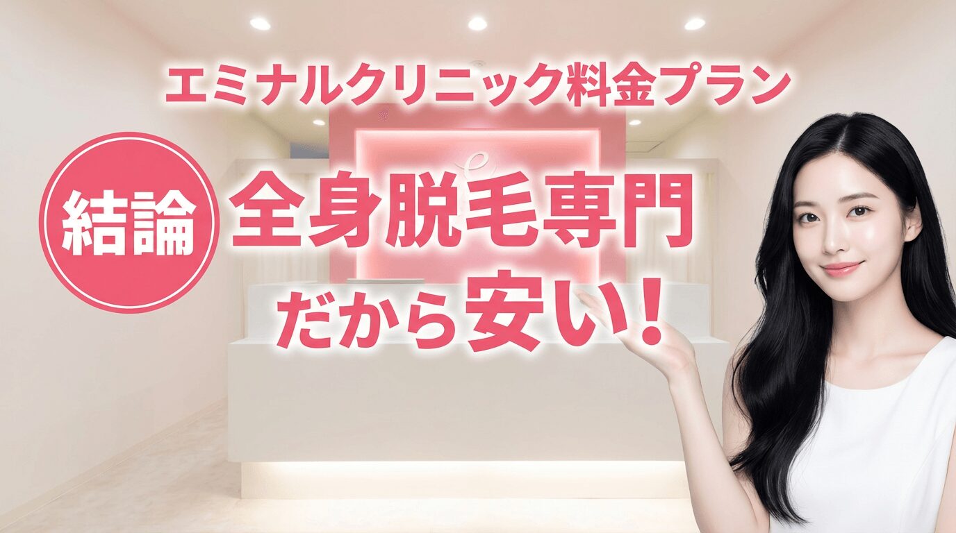 エミナルクリニックの料金プラン｜【結論】全身脱毛専門だから料金が安い！ 