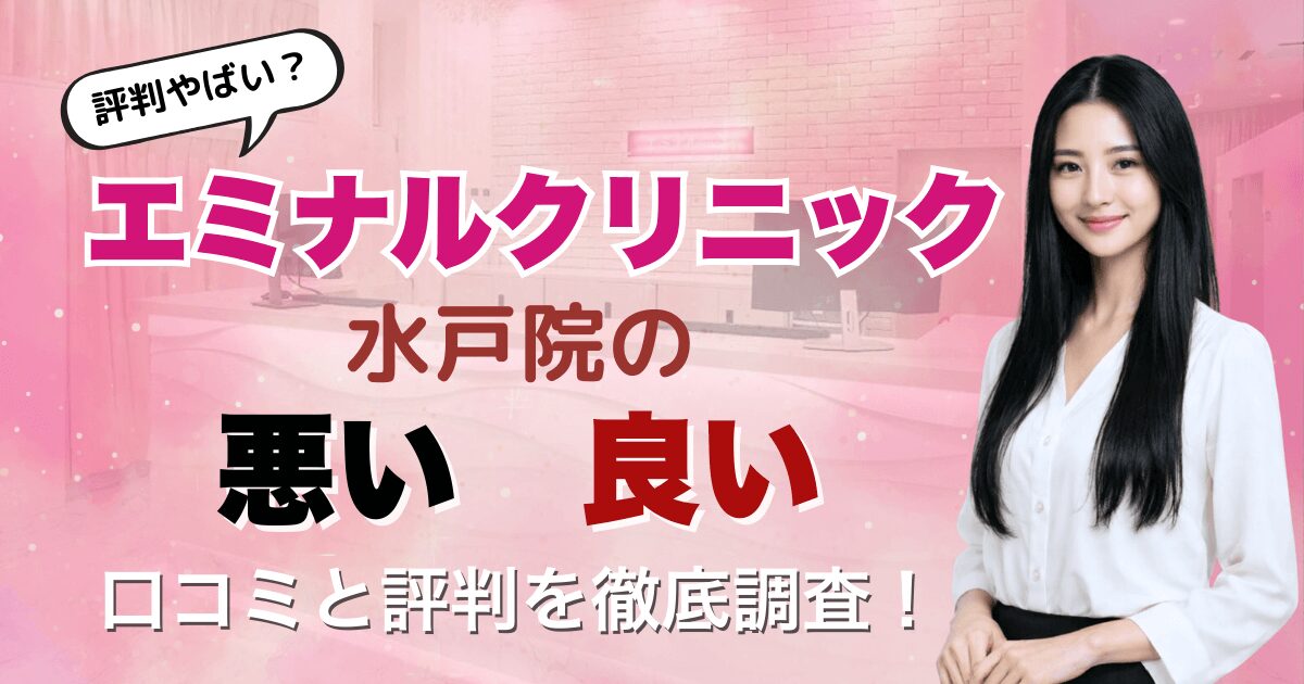 【評判悪い？】エミナルクリニック水戸院の悪い＆良い口コミを徹底調査した結果！