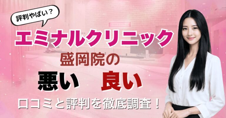 【評判悪い？】エミナルクリニック盛岡院の悪い＆良い口コミを徹底調査した結果！