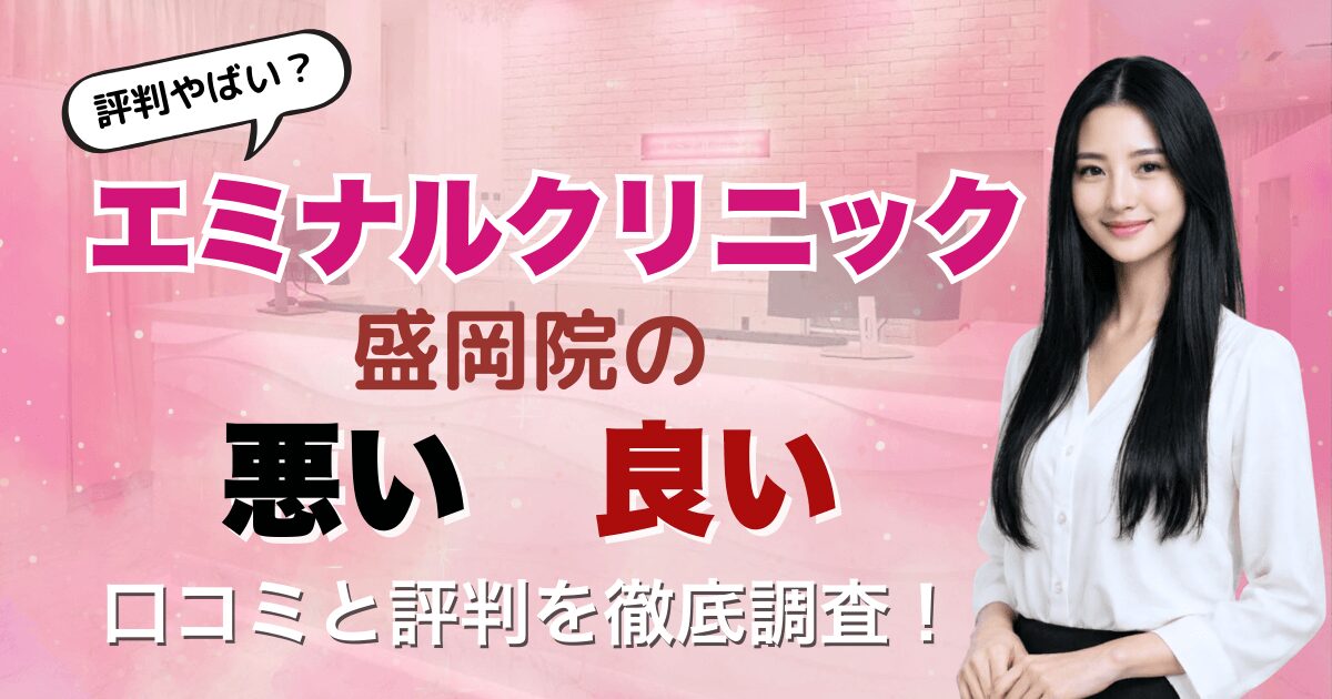 【評判悪い？】エミナルクリニック盛岡院の悪い＆良い口コミを徹底調査した結果！