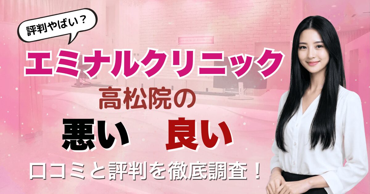 エミナルクリニック高松院