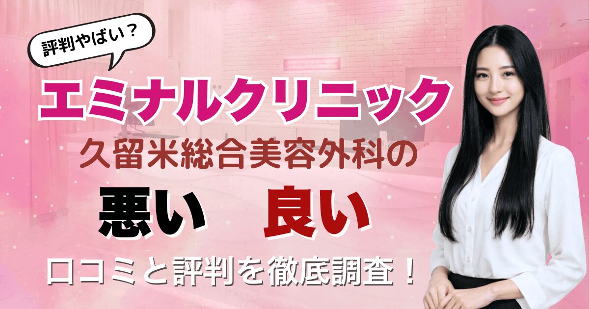 【評判悪い？】エミナルクリニック久留米総合美容外科の悪い＆良い口コミを徹底調査した結果！