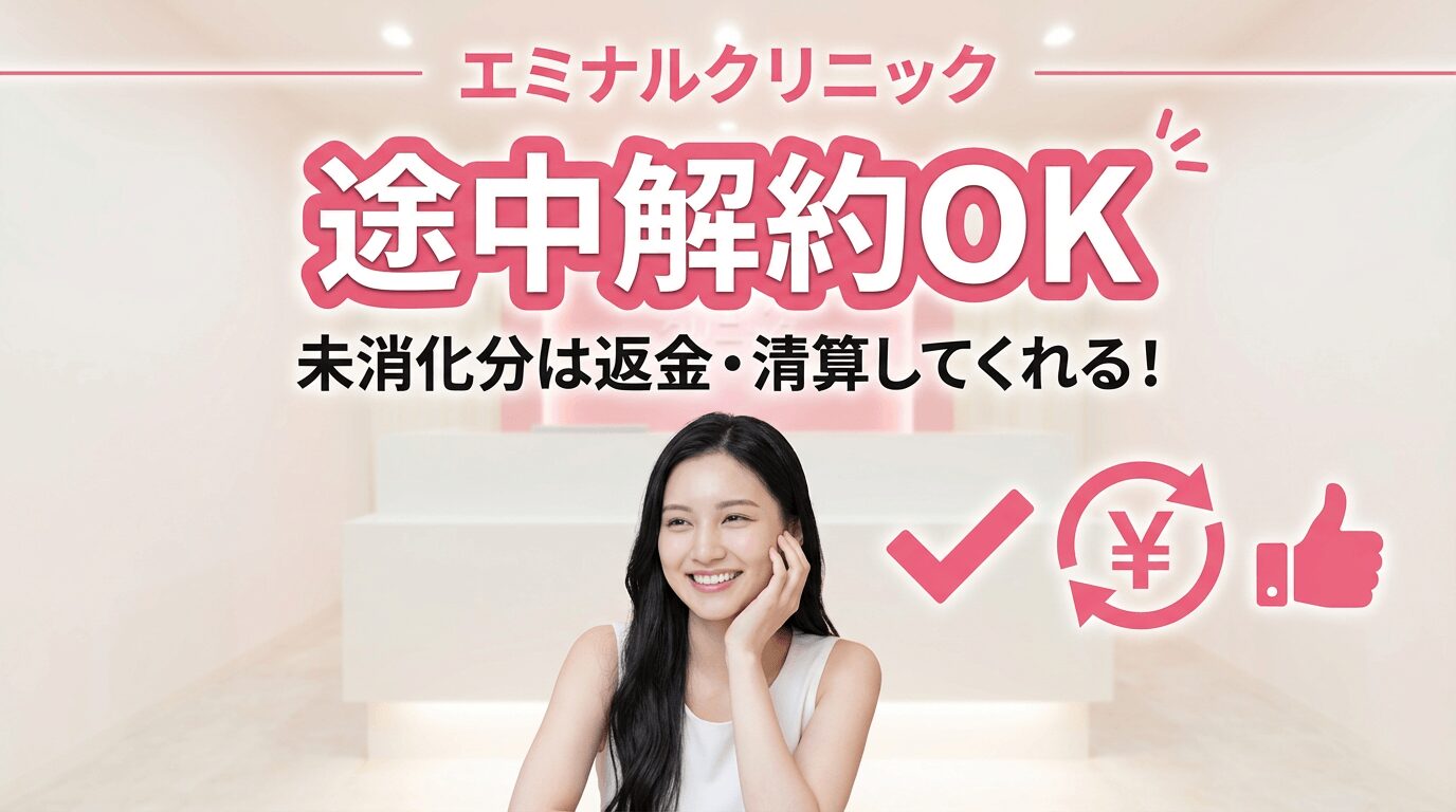 エミナルクリニックは途中解約OK。未消化分は返金・清算してくれる 