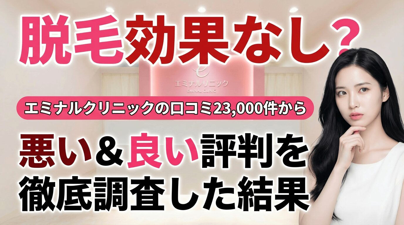 【脱毛効果なし？】エミナルクリニックの口コミ23,000件から悪い＆良い評判を徹底調査した結果 _ 料金比較・プラン・割引キャンペーンも完全解説