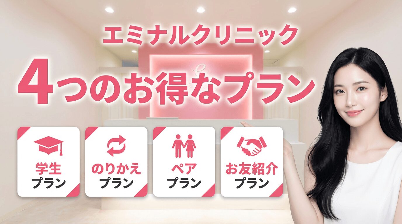 エミナルクリニックの4つのお得なプラン詳細｜学生プラン・のりかえプラン・ペアプラン・お友達紹介プラン 