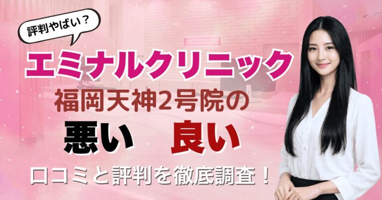 【評判悪い？】エミナルクリニック福岡天神2号院の悪い＆良い口コミを徹底調査した結果！