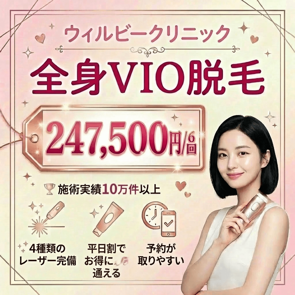 100%熱破壊式の施術を最安で通う