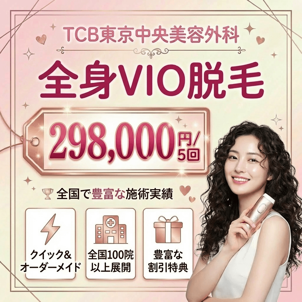 TCB東京中央美容外科新宿三丁目院・新宿東口院・新宿西口院｜全身脱毛クイック5回が総額10万円以下の安さで決める (1)