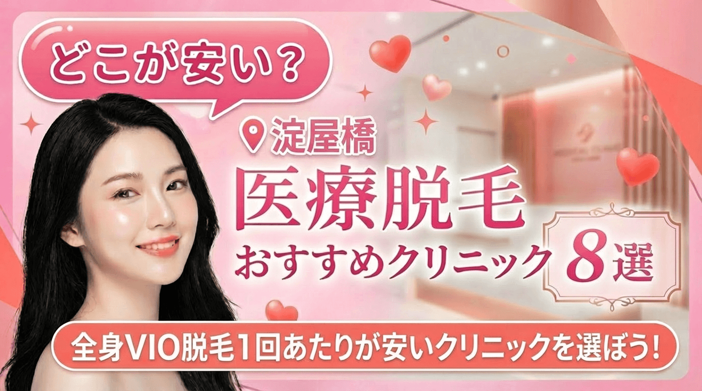 淀屋橋の医療脱毛おすすめクリニック8選！全身脱毛が安いのはどこ？【徹底比較2026年3月】