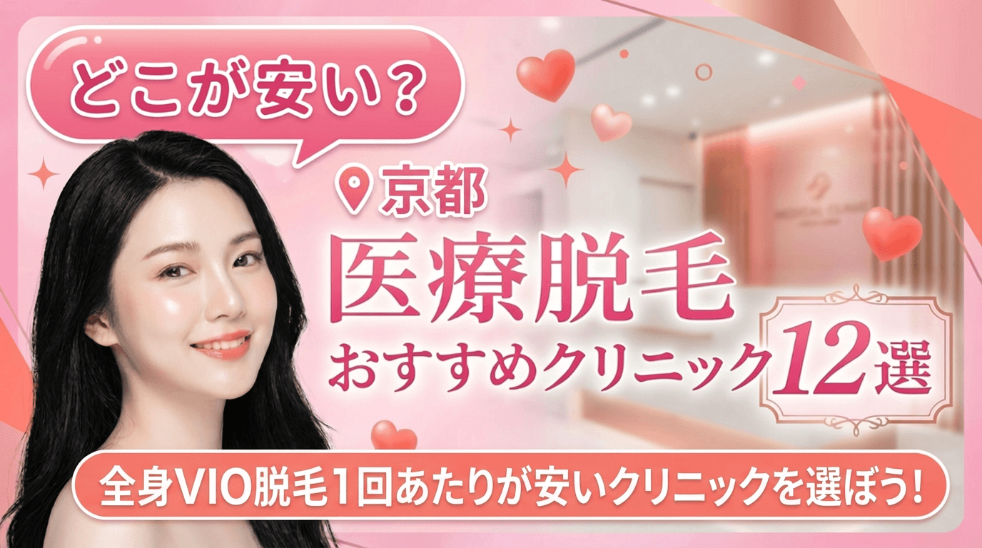 京都の医療脱毛おすすめクリニック8選！全身脱毛が安いのはどこ？【徹底比較2026年3月】