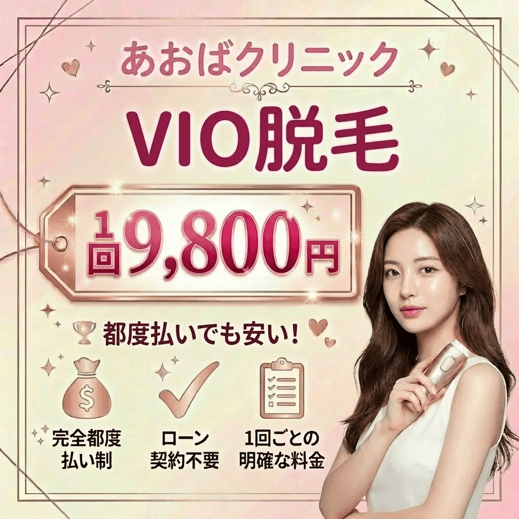 7.あおばクリニック新宿院・新宿西口院｜VIO脱毛1回9,800円の完全都度払いでローンを回避する