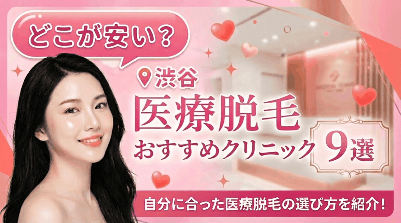 渋谷の医療脱毛おすすめクリニック9選！全身脱毛が安いのはどこ？【徹底比較2026年4月】