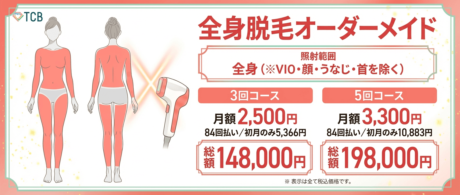 TCB_全身脱毛オーダーメイド(VIO・顔なし)オリジナル