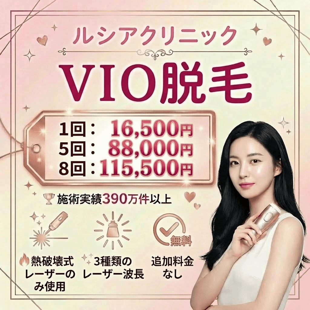 5.ルシアクリニック新宿院｜平日限定プランで熱破壊式VIO脱毛を1回18,000円に抑える