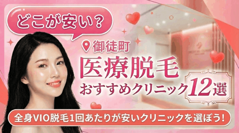御徒町の医療脱毛おすすめクリニック6選！全身脱毛が安いのはどこ？【徹底比較2026年3月】