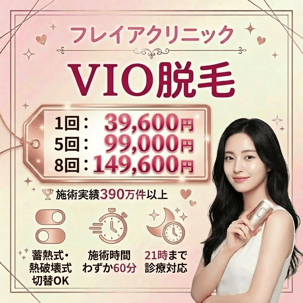 フレイアクリニック新宿院｜生理中もVIOの照射が可能！最大6万円の割引でお得に始める