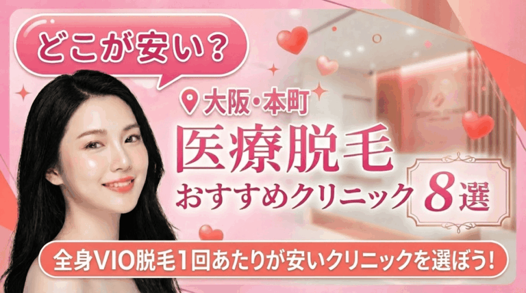 大阪の本町の医療脱毛おすすめクリニック8選！全身脱毛が安いのはどこ？【徹底比較2026年3月】