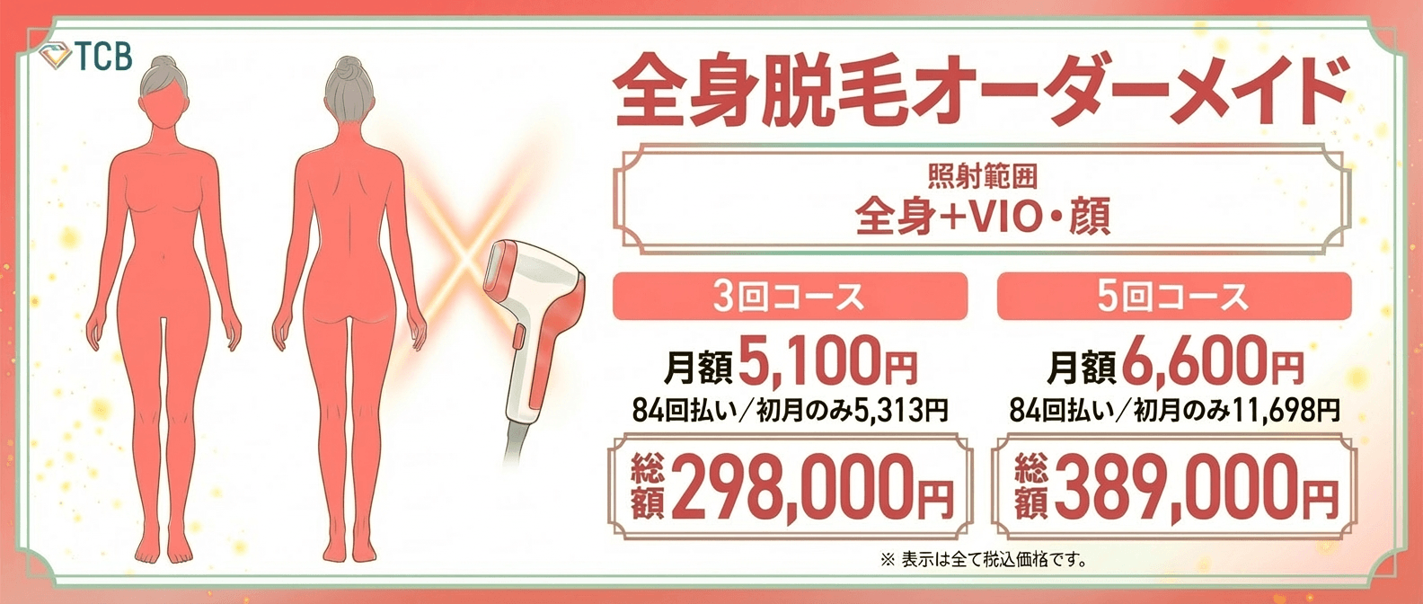TCB_全身脱毛オーダーメイド(全身顔VIO)オリジナル