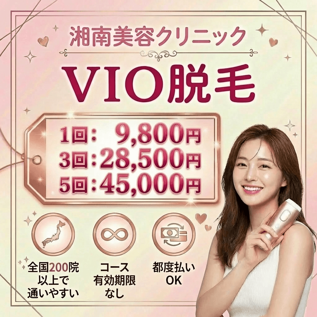 湘南美容VIO脱毛の特徴