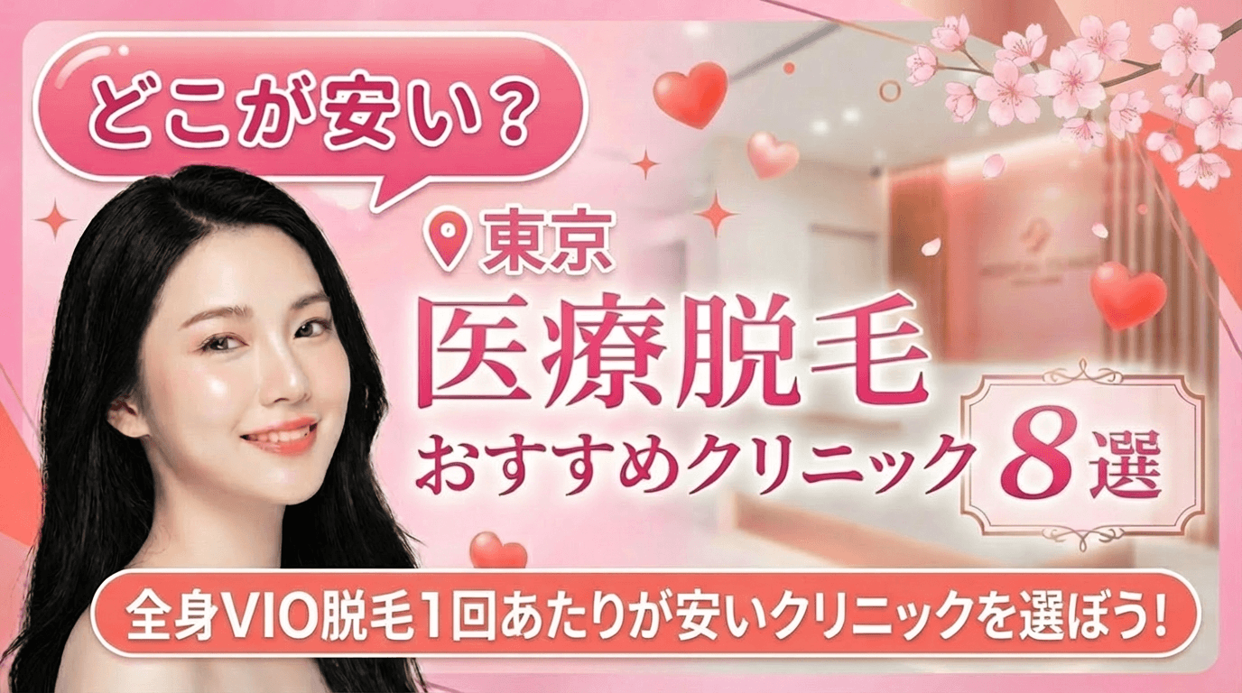 東京の医療脱毛おすすめクリニック8選！全身脱毛が安いのはどこ？【徹底比較2026年3月】