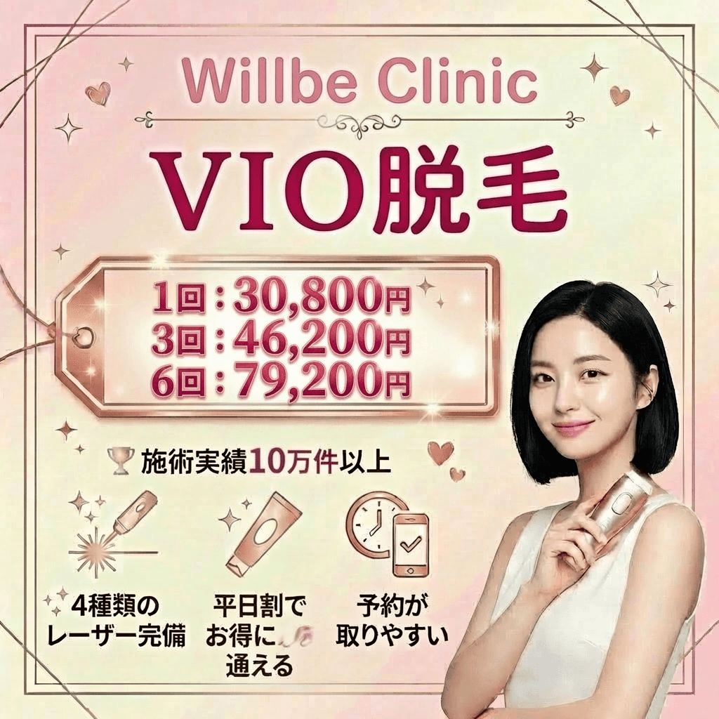 .Willbe Clinic新宿院｜2種のレーザーを併用するため、VIOの毛質がバラバラな人のおすすめ！