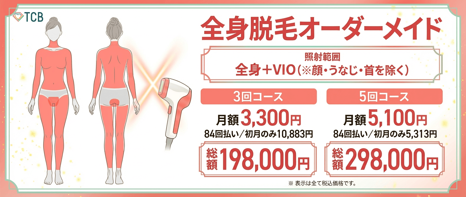 TCB_全身脱毛オーダーメイド(全身VIO)オリジナル