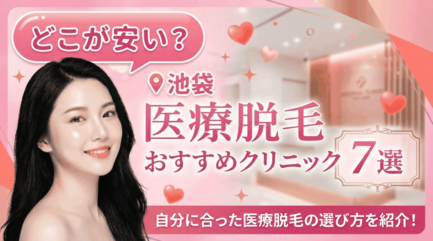 池袋の医療脱毛おすすめクリニック7選！全身脱毛が安いのはどこ？自分に合った選び方を紹介
