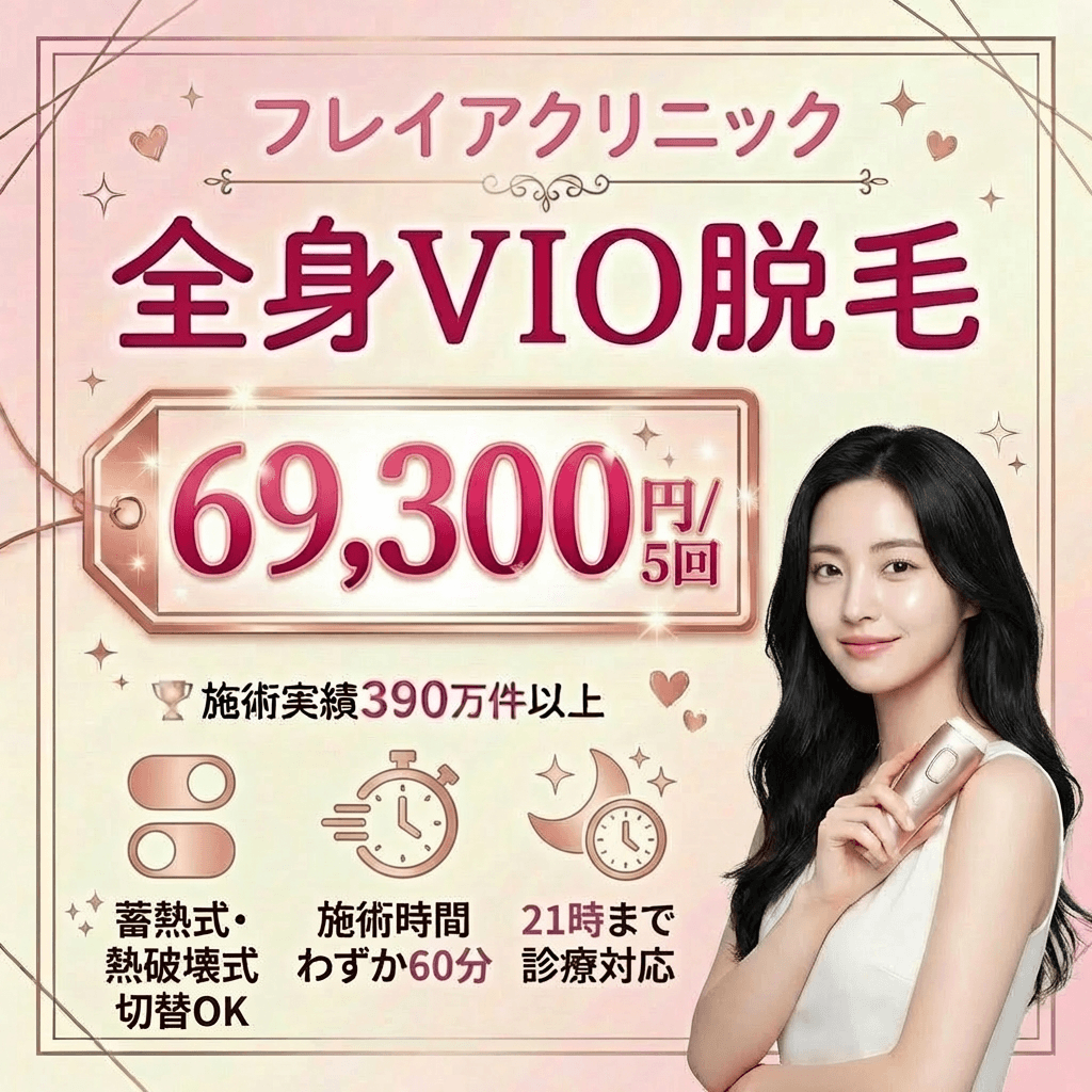 【25歳以下なら】フレイアクリニックがおすすめ｜25歳以下の学生限定プランを使い倒して賢く始める