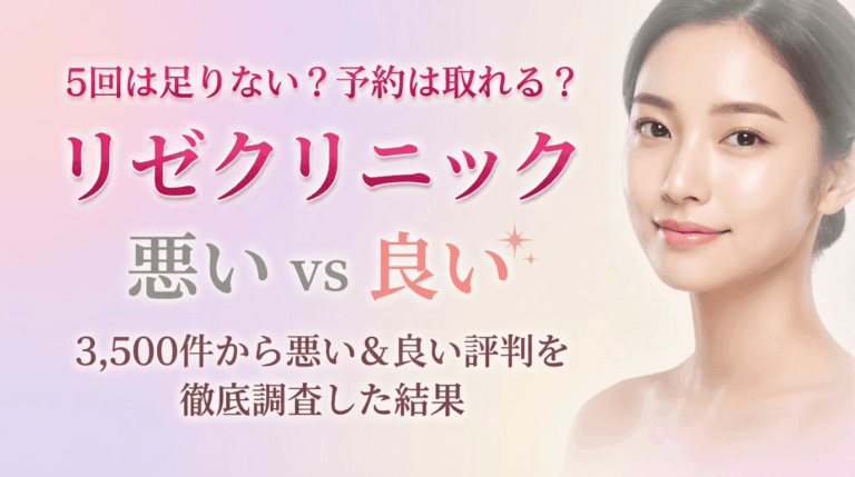 【5回で足りない？】リゼクリニックの口コミ3,500件から悪い＆良い評判を徹底調査した結果 | 料金比較・プラン・割引キャンペーンも完全解説