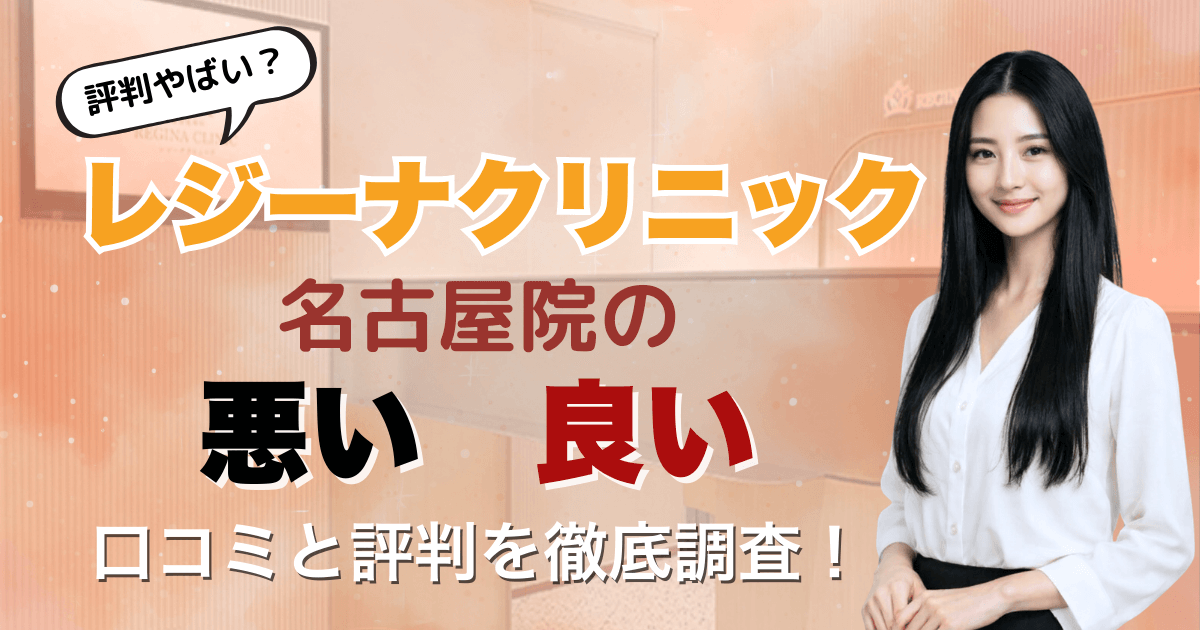 【5回は効果なし？】レジーナクリニック名古屋院の悪い＆良い口コミを徹底調査した結果！2026年3月最新版