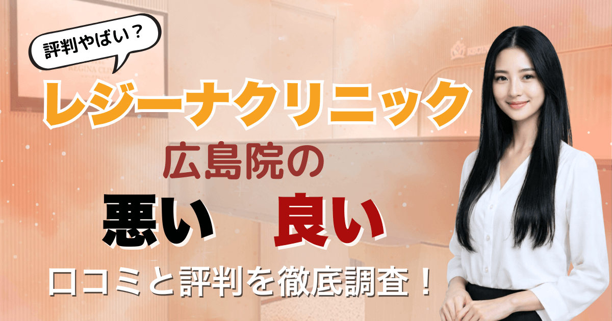 【5回は効果なし？】レジーナクリニック広島院の悪い＆良い口コミを徹底調査した結果！2026年3月最新版.png