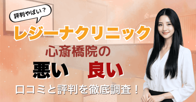 【5回は効果なし？】レジーナクリニック心斎橋院の悪い＆良い口コミを徹底調査した結果！2026年3月最新版