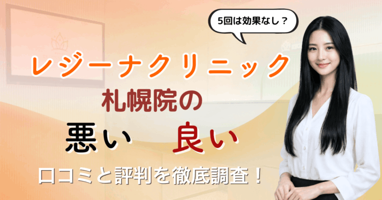 【5回は効果なし？】レジーナクリニック札幌院の悪い＆良い口コミを徹底調査した結果！【2026年3月最新版】