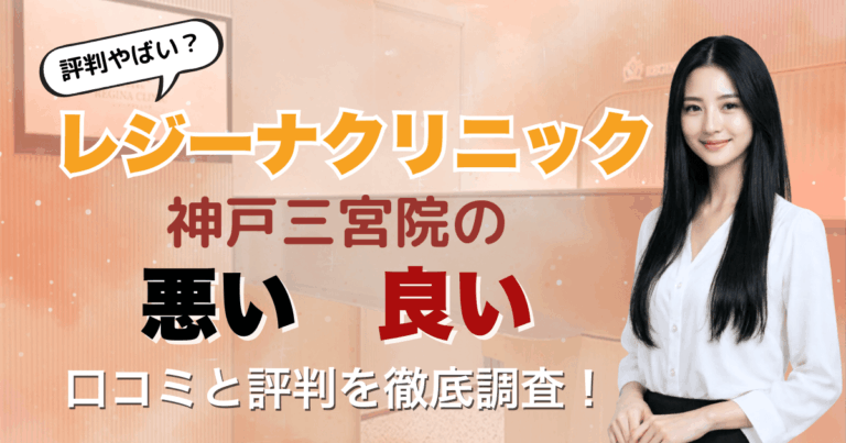 【5回は効果なし？】レジーナクリニック神戸三宮院の悪い＆良い口コミを徹底調査した結果！2026年3月最新版