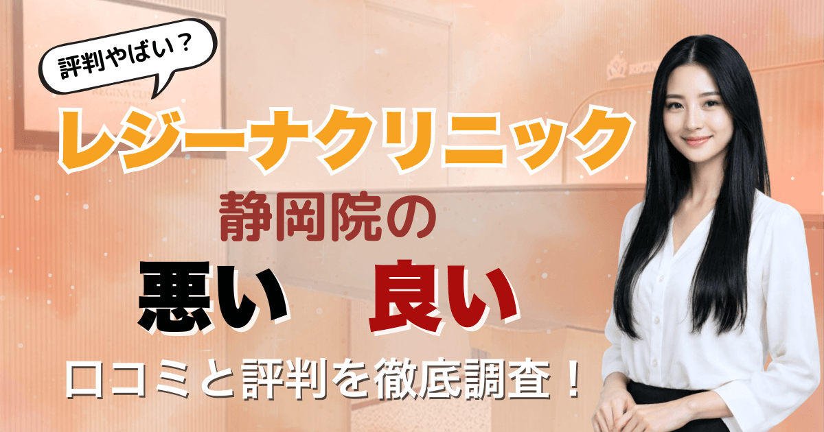 【5回は効果なし？】レジーナクリニック静岡院の悪い＆良い口コミを徹底調査した結果！2026年3月最新版