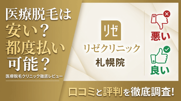 【効果なし？】リゼクリニック札幌院の悪い＆良い口コミを徹底調査した結果！ぶっちゃけ評判はどう？