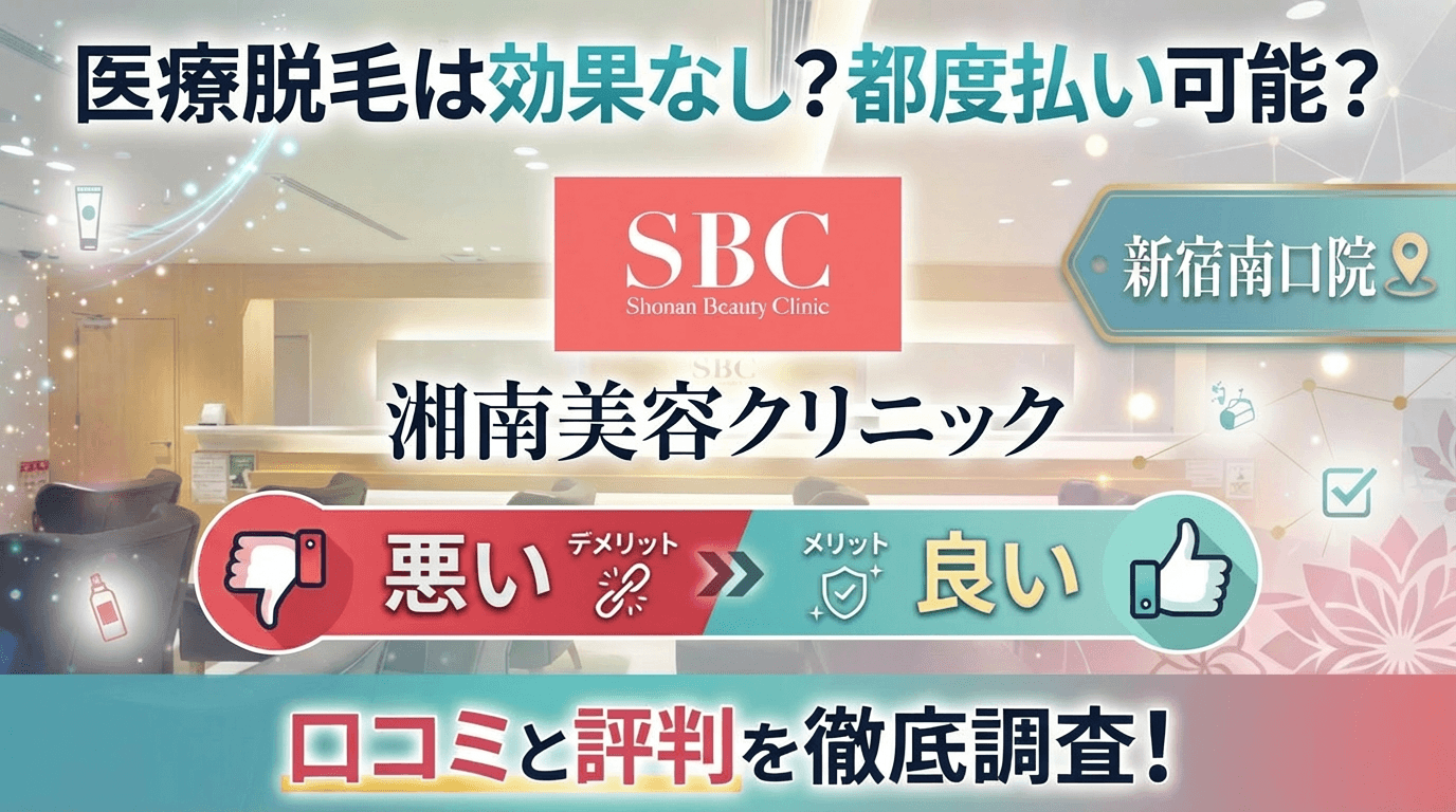 【医療脱毛は効果なし？】SBC湘南美容クリニック新宿南口院の悪い＆良い口コミを実際の通った人のレビューから徹底調査した結果！
