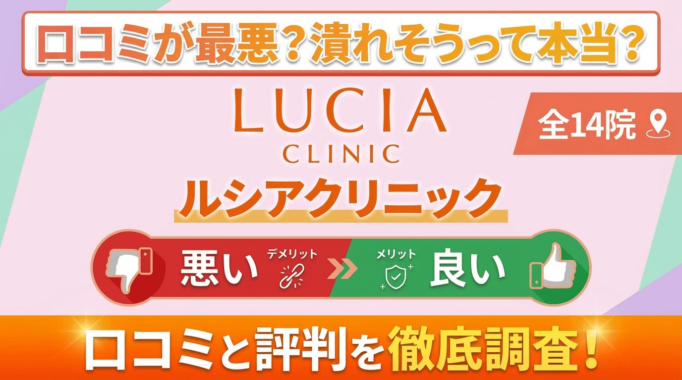 【口コミ最悪？】ルシアクリニックの口コミ5,100件から悪い＆良い評判を徹底調査した結果 | 潰れそう？料金比較・割引キャンペーンも完全解説