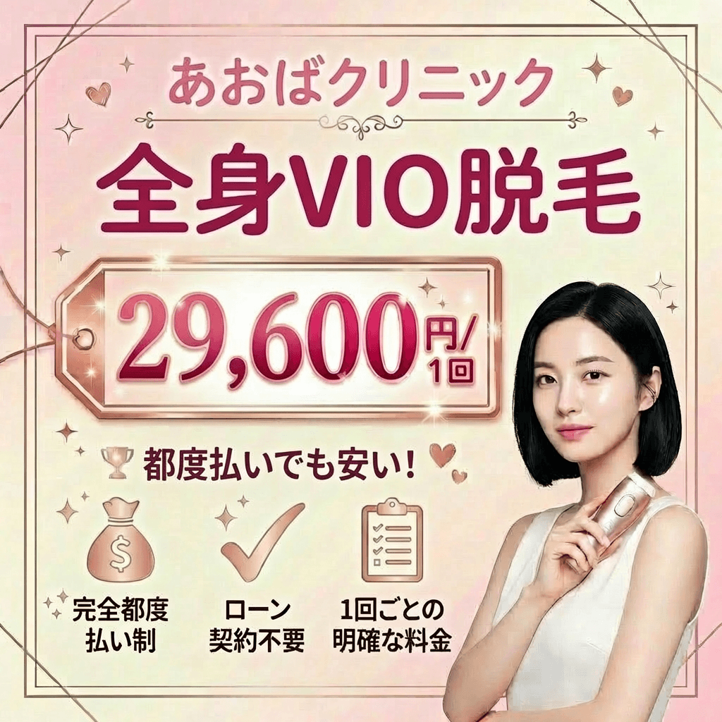 あおばクリニック新宿院・新宿西口院｜全身VIO1回29,600円の完全都度払いでローンを回避する