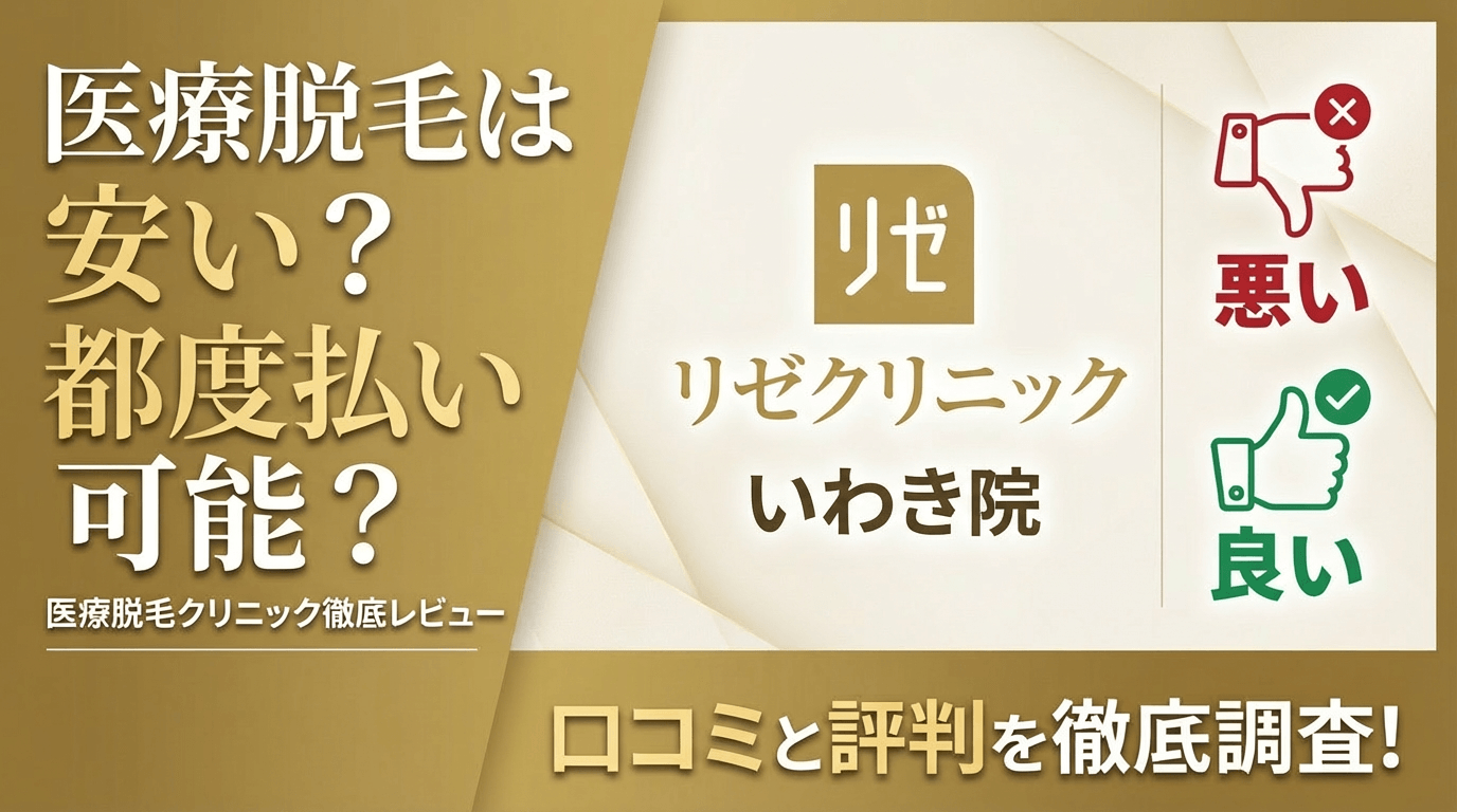 【効果なし？】リゼクリニックいわき院の悪い＆良い口コミを徹底調査した結果！ぶっちゃけ評判はどう？
